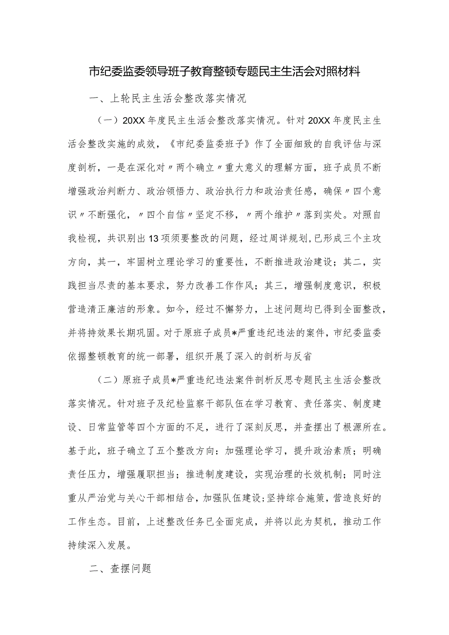 市纪委监委领导班子教育整顿专题民主生活会对照材料.docx_第1页