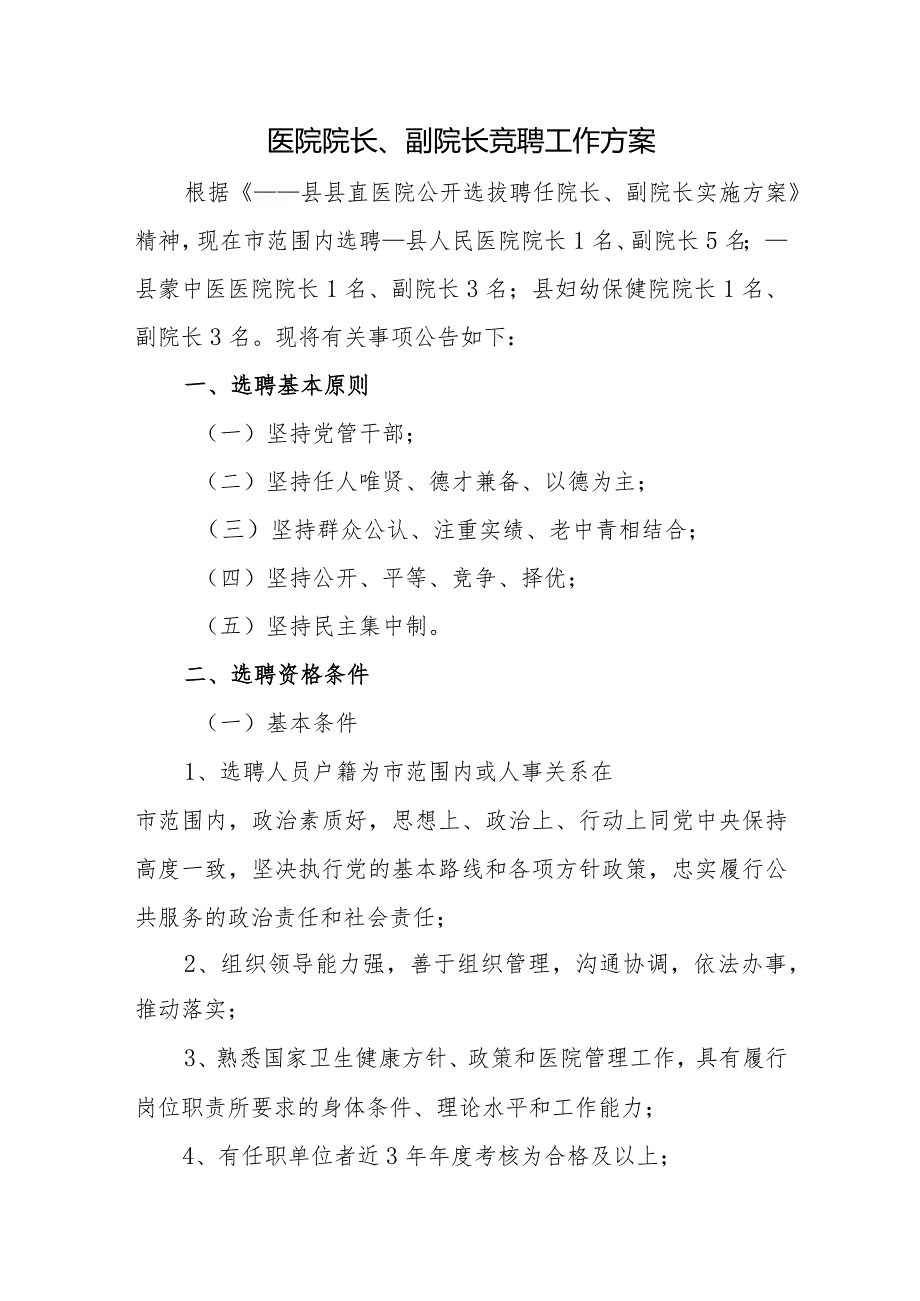 医院院长、副院长竞聘工作方案.docx_第1页