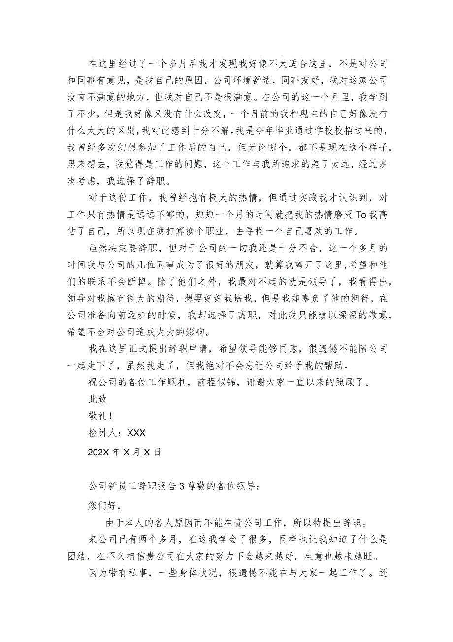 公司新员工辞职报告 12篇(新员工辞职报告书模板).docx_第2页