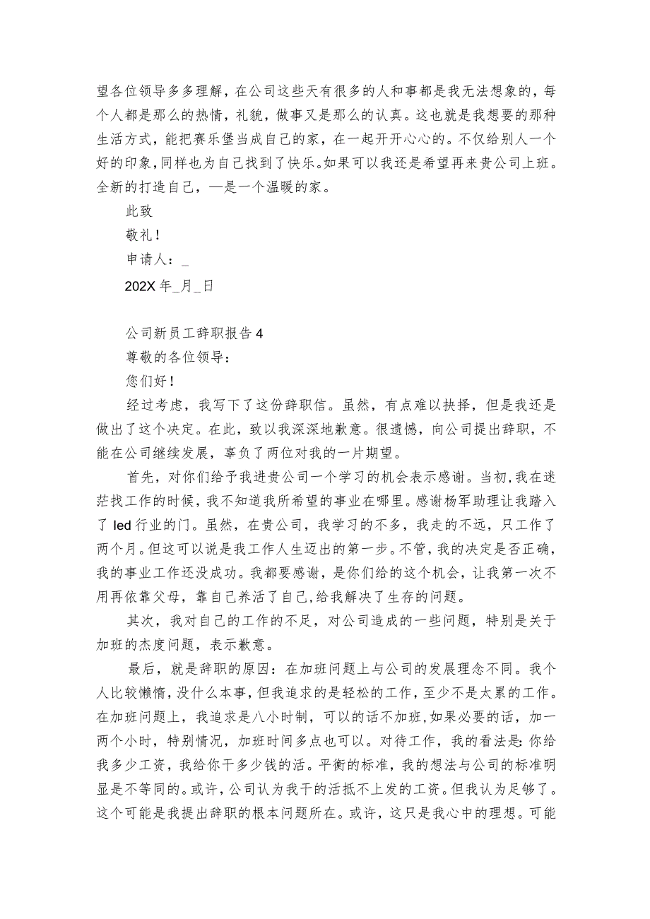 公司新员工辞职报告 12篇(新员工辞职报告书模板).docx_第3页