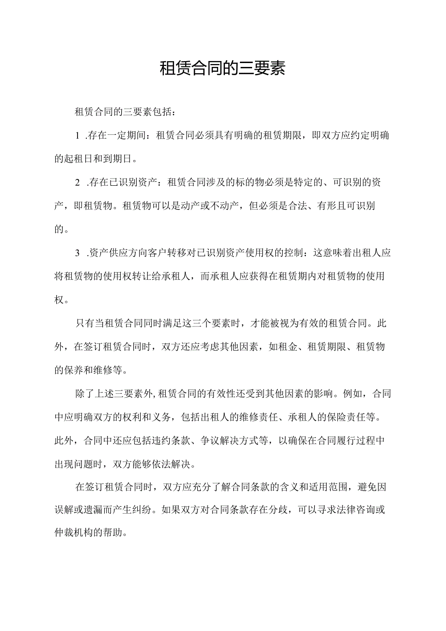 租赁合同的三要素.docx_第1页