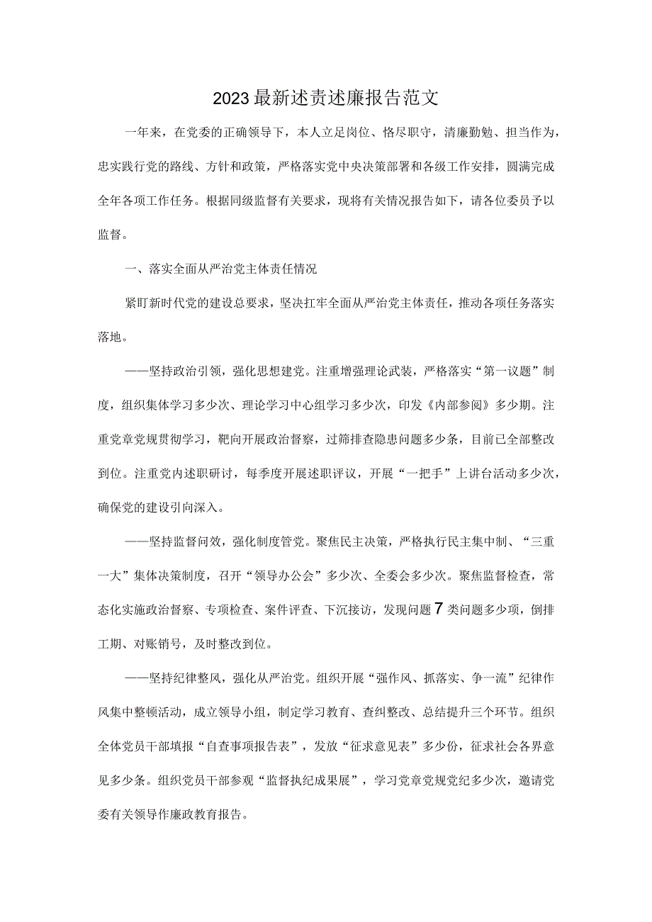 2023最新述责述廉报告范文.docx_第1页