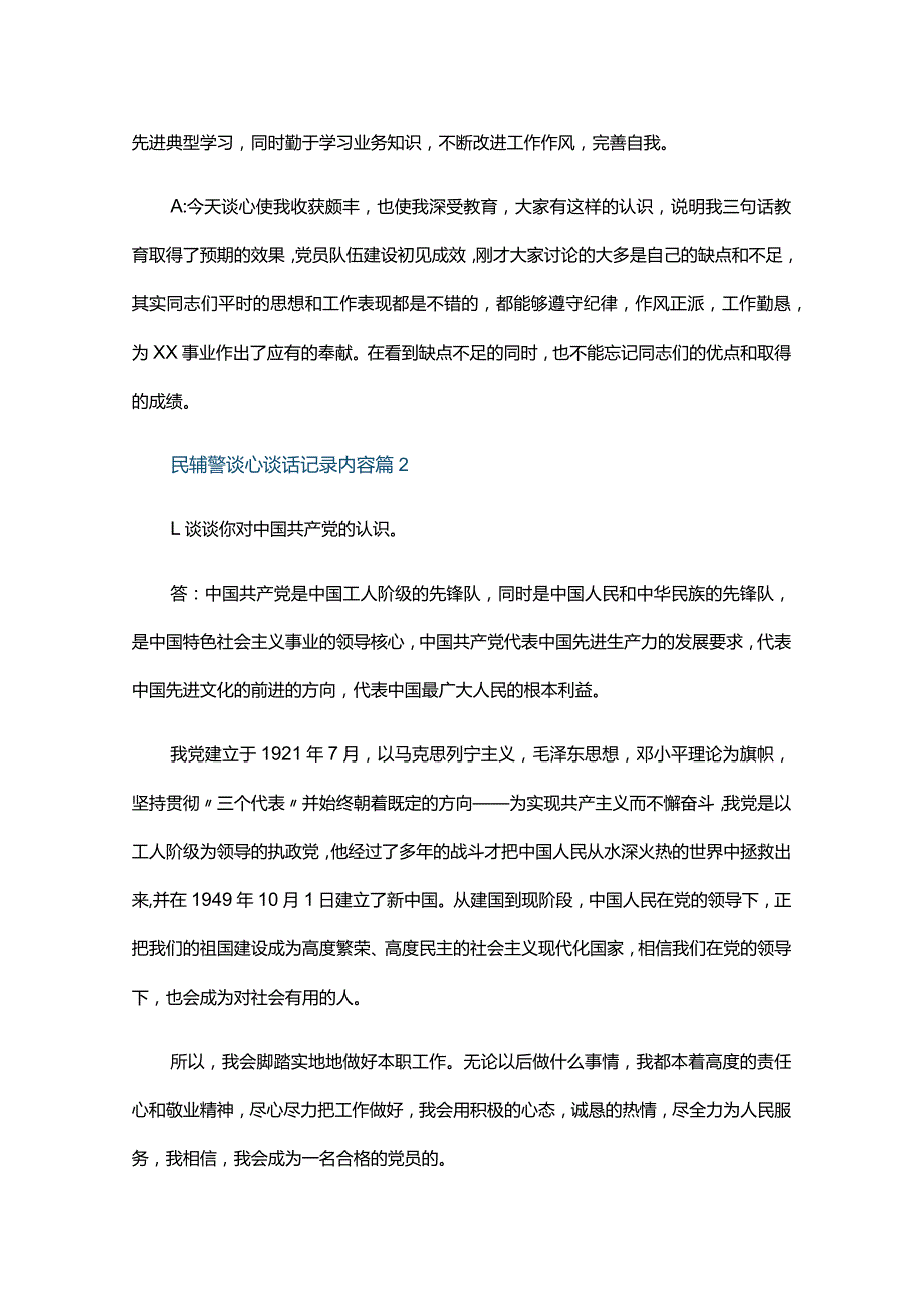 民辅警谈心谈话记录内容四篇.docx_第2页