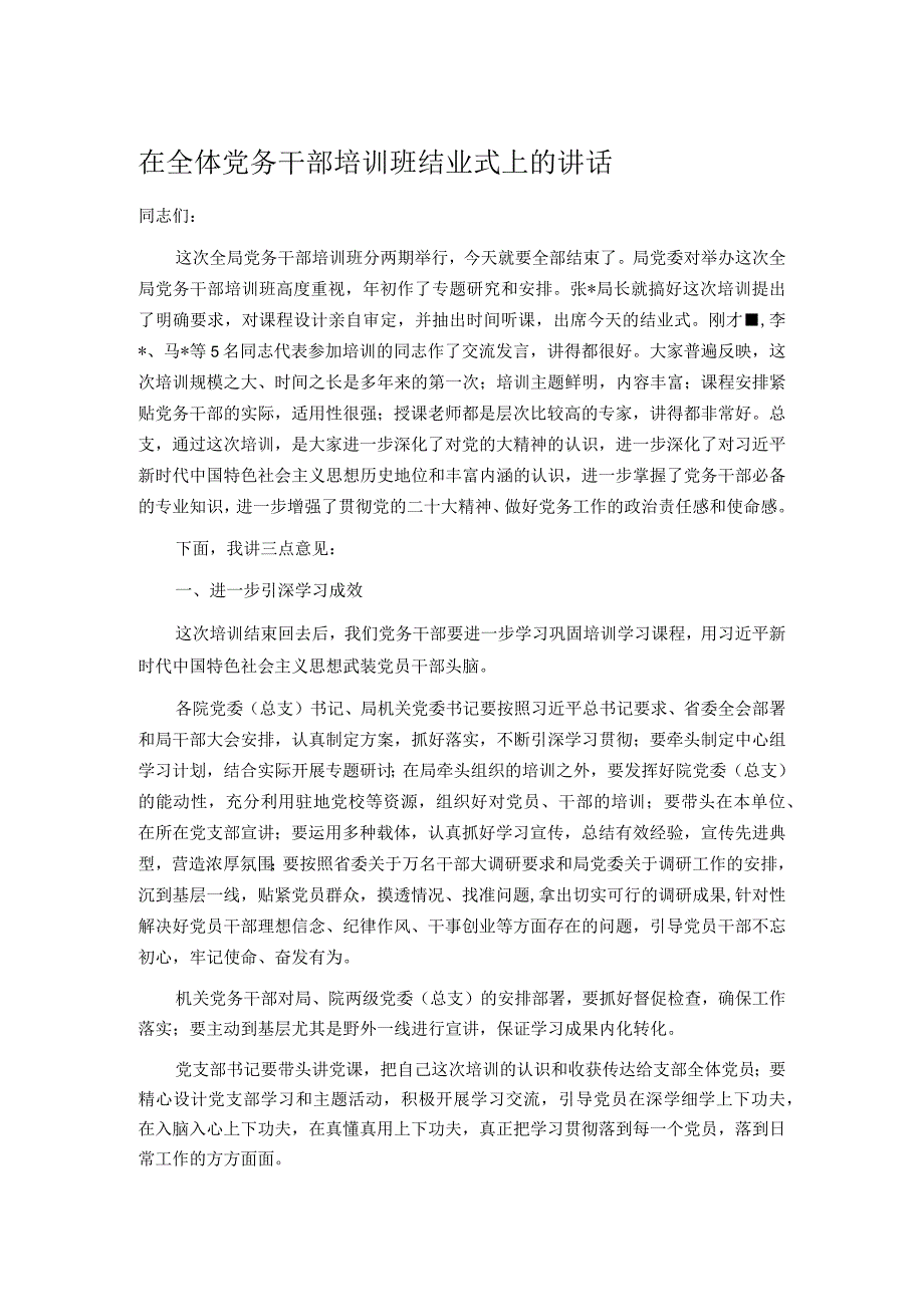 在全体党务干部培训班结业式上的讲话.docx_第1页