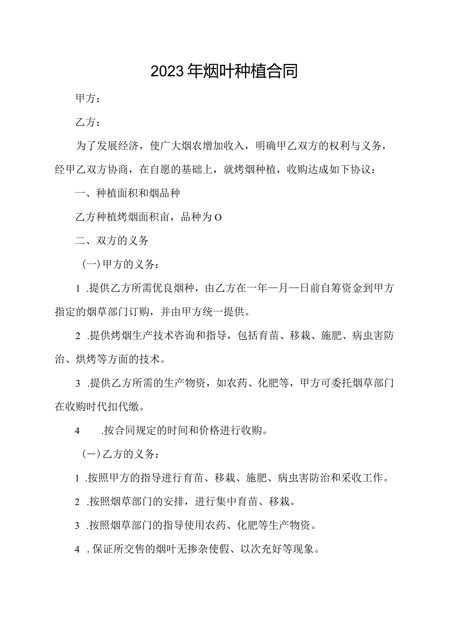 2023年烟叶种植合同.docx_第1页