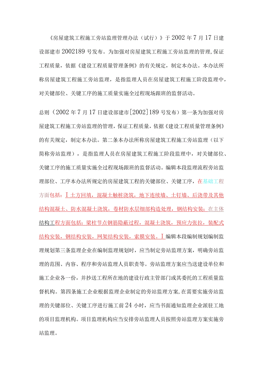 房屋建筑工程施工旁站监理管理办法.docx_第1页