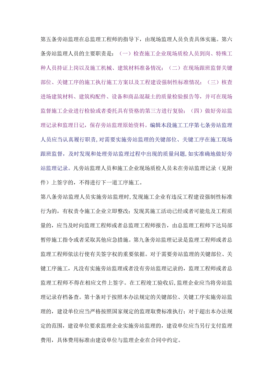 房屋建筑工程施工旁站监理管理办法.docx_第2页