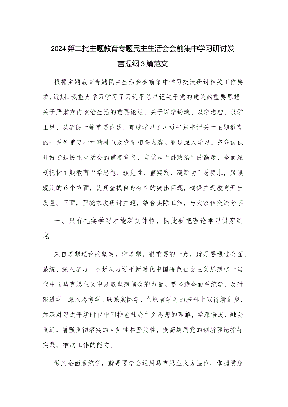 2024第二批主题教育专题民主生活会会前集中学习研讨发言提纲3篇范文.docx_第1页