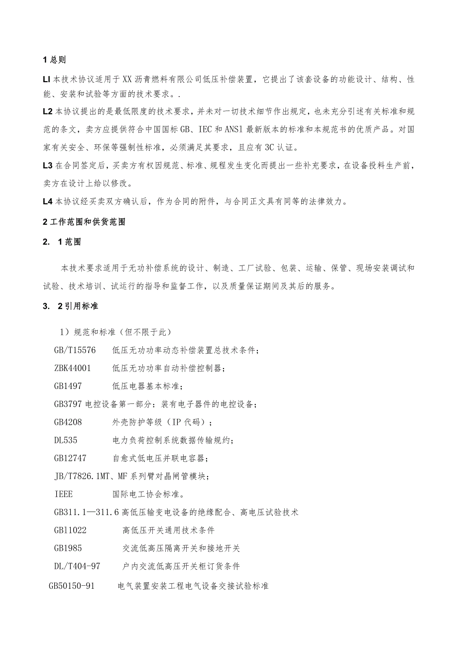 XX变电所X深加工装置、WSA硫酸装…装置TSC-0.4-250技术规范书（2024年）.docx_第2页