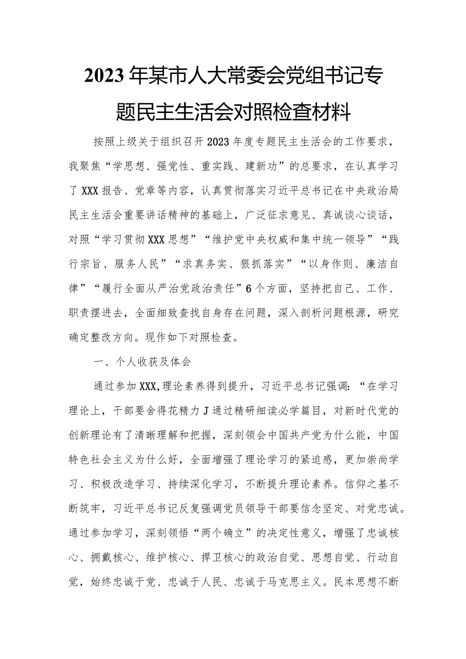 2023年某市人大常委会党组书记专题民主生活会对照检查材料.docx_第1页