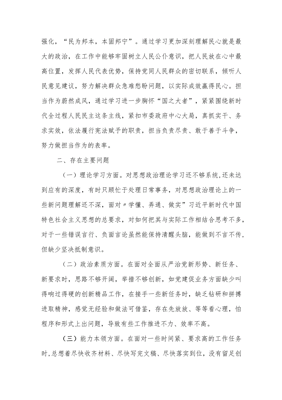 2023年某市人大常委会党组书记专题民主生活会对照检查材料.docx_第2页