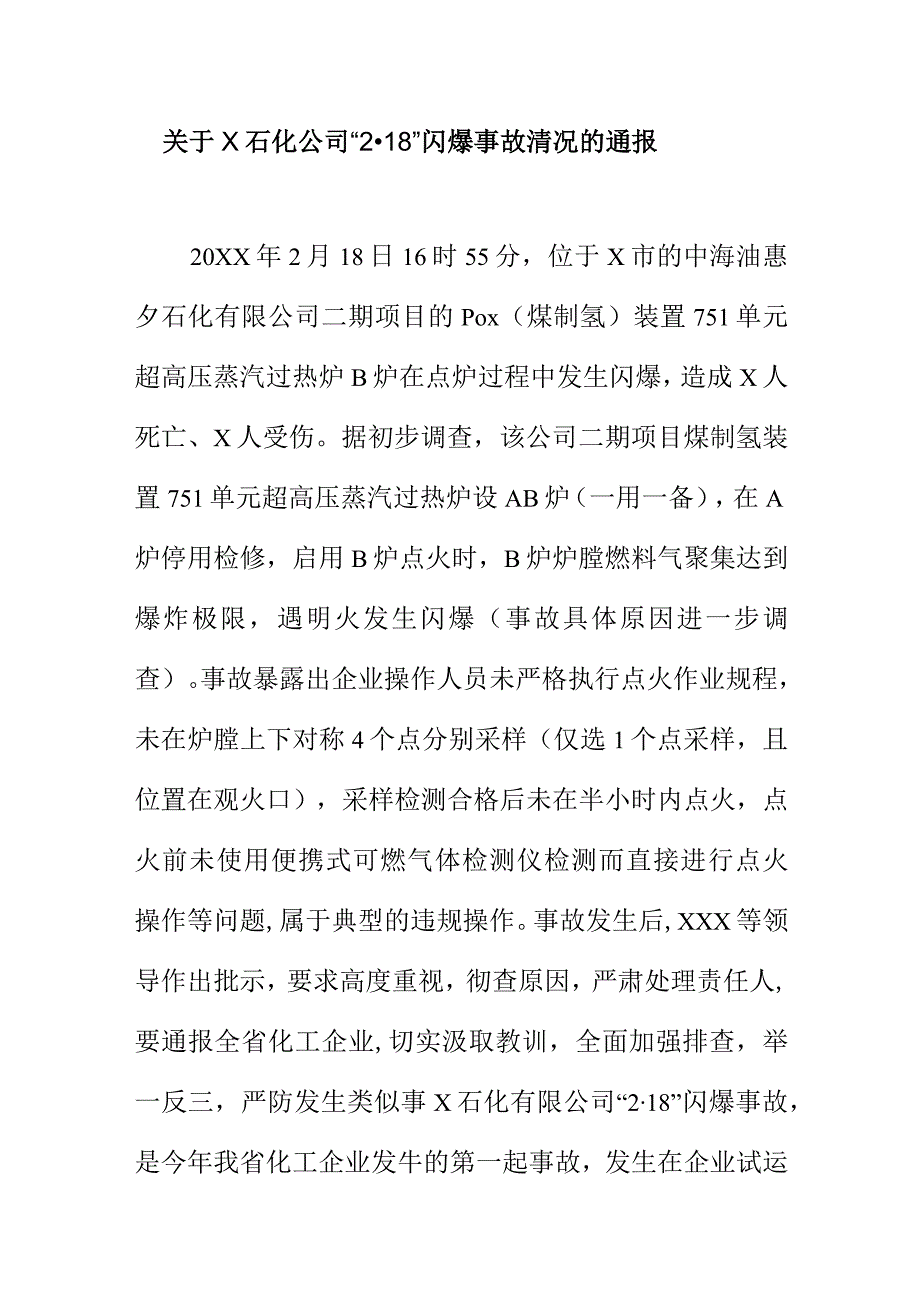 关于X石化公司“218”闪爆事故清况的通报.docx_第1页