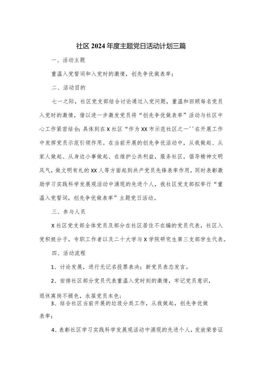 社区2024年度主题党日活动计划三篇.docx_第1页