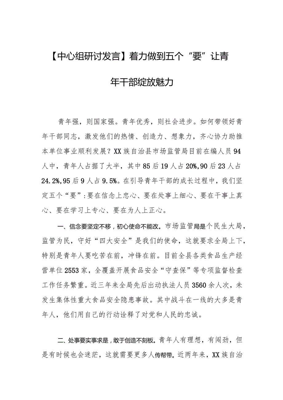 【中心组研讨发言】着力做到五个“要”让青年干部绽放魅力.docx_第1页