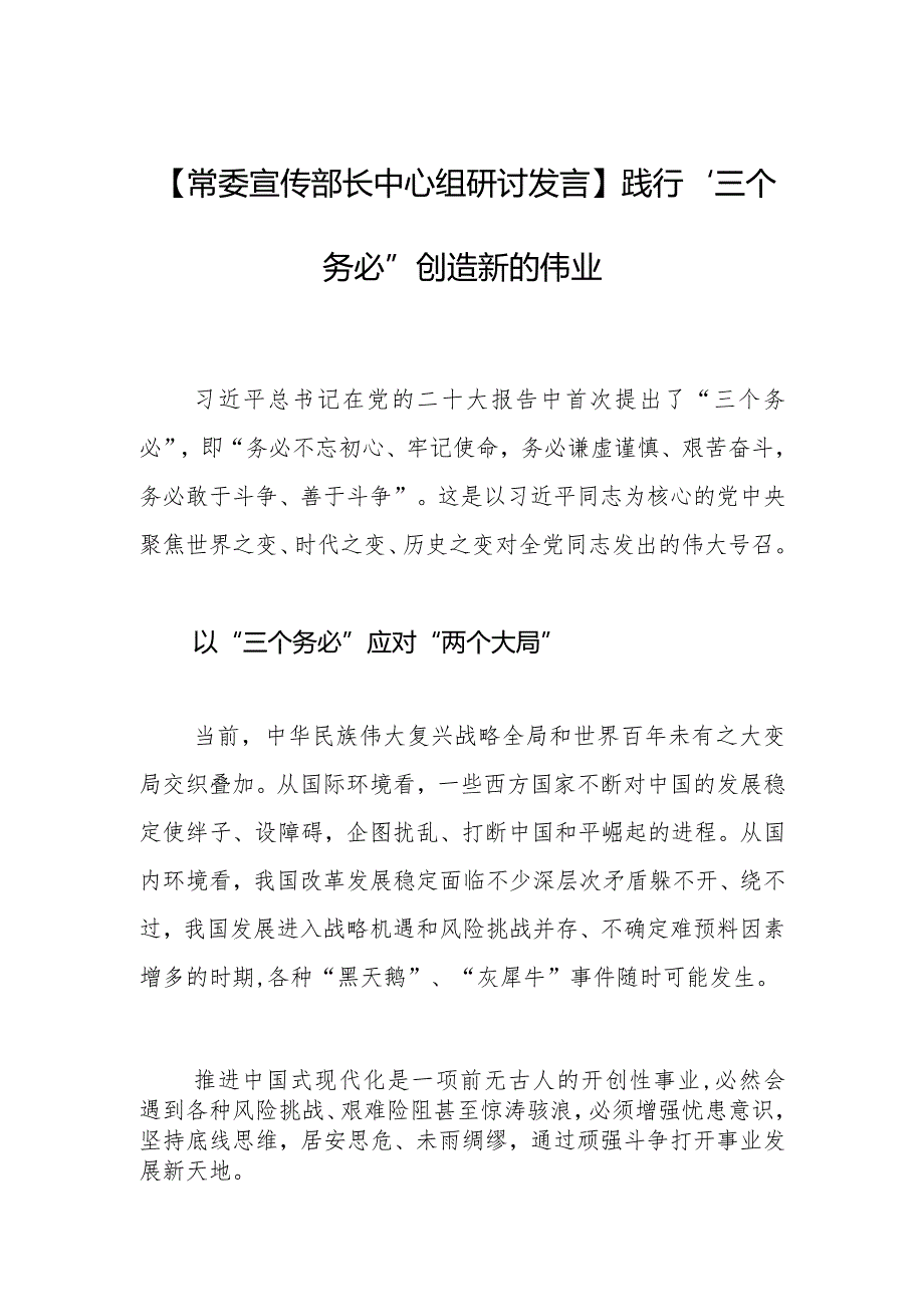 【常委宣传部长中心组研讨发言】践行“三个务必” 创造新的伟业.docx_第1页