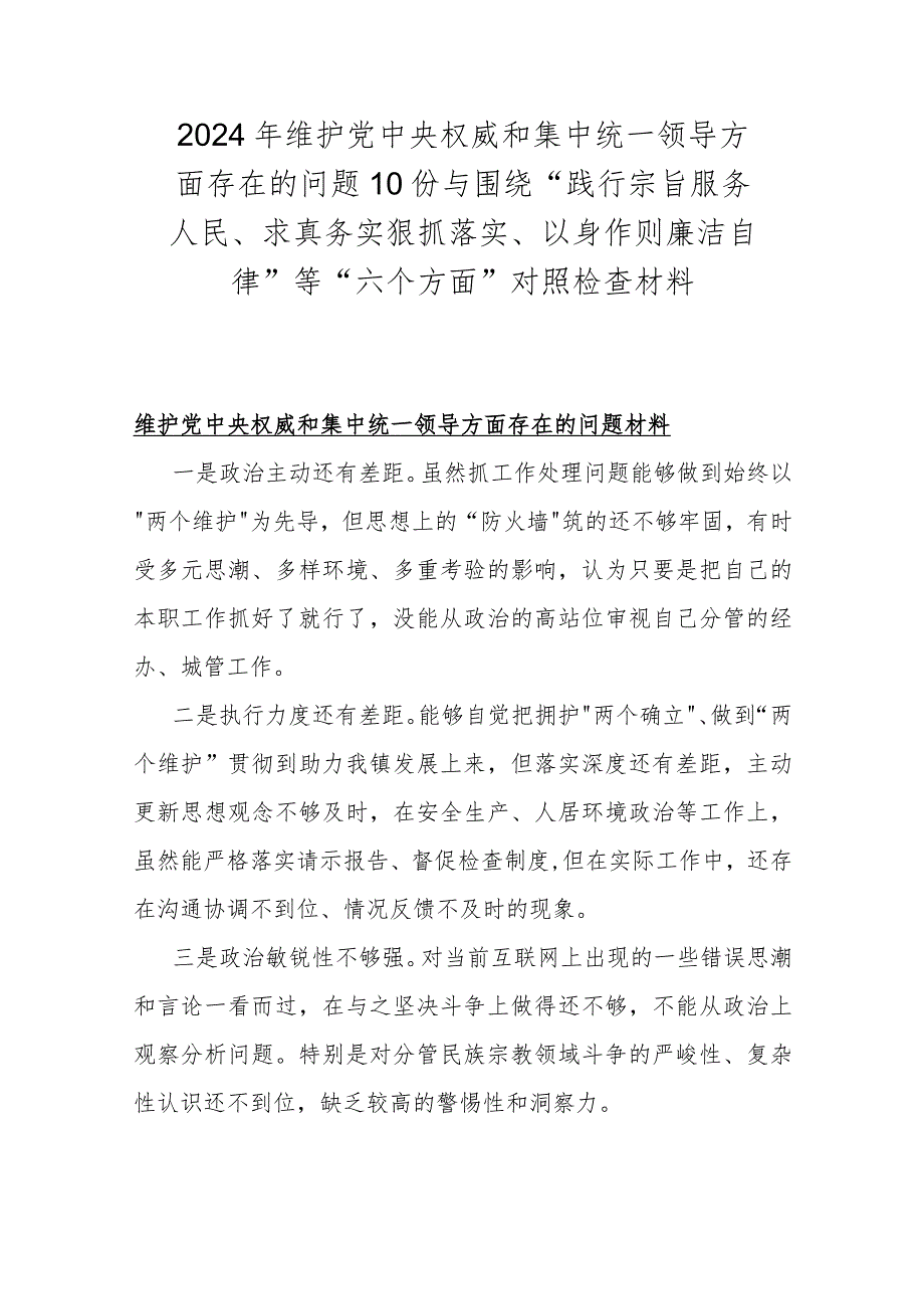 2024年维护党央权威和集中统一领导方面存在的问题10份与围绕“践行宗旨服务人民、求真务实狠抓落实、以身作则廉洁自律”等“六个方面”对照检查材料.docx_第1页