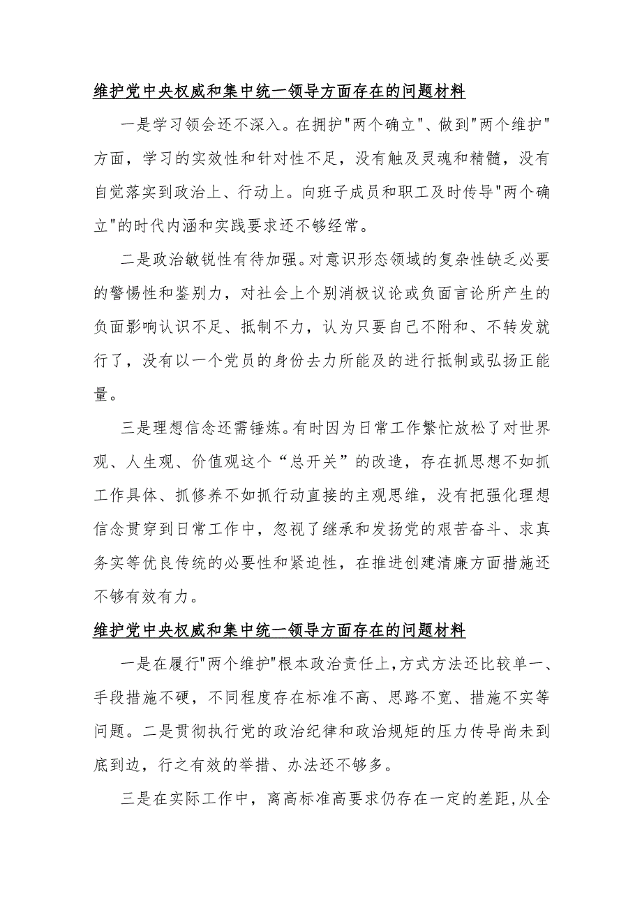 2024年维护党央权威和集中统一领导方面存在的问题10份与围绕“践行宗旨服务人民、求真务实狠抓落实、以身作则廉洁自律”等“六个方面”对照检查材料.docx_第2页