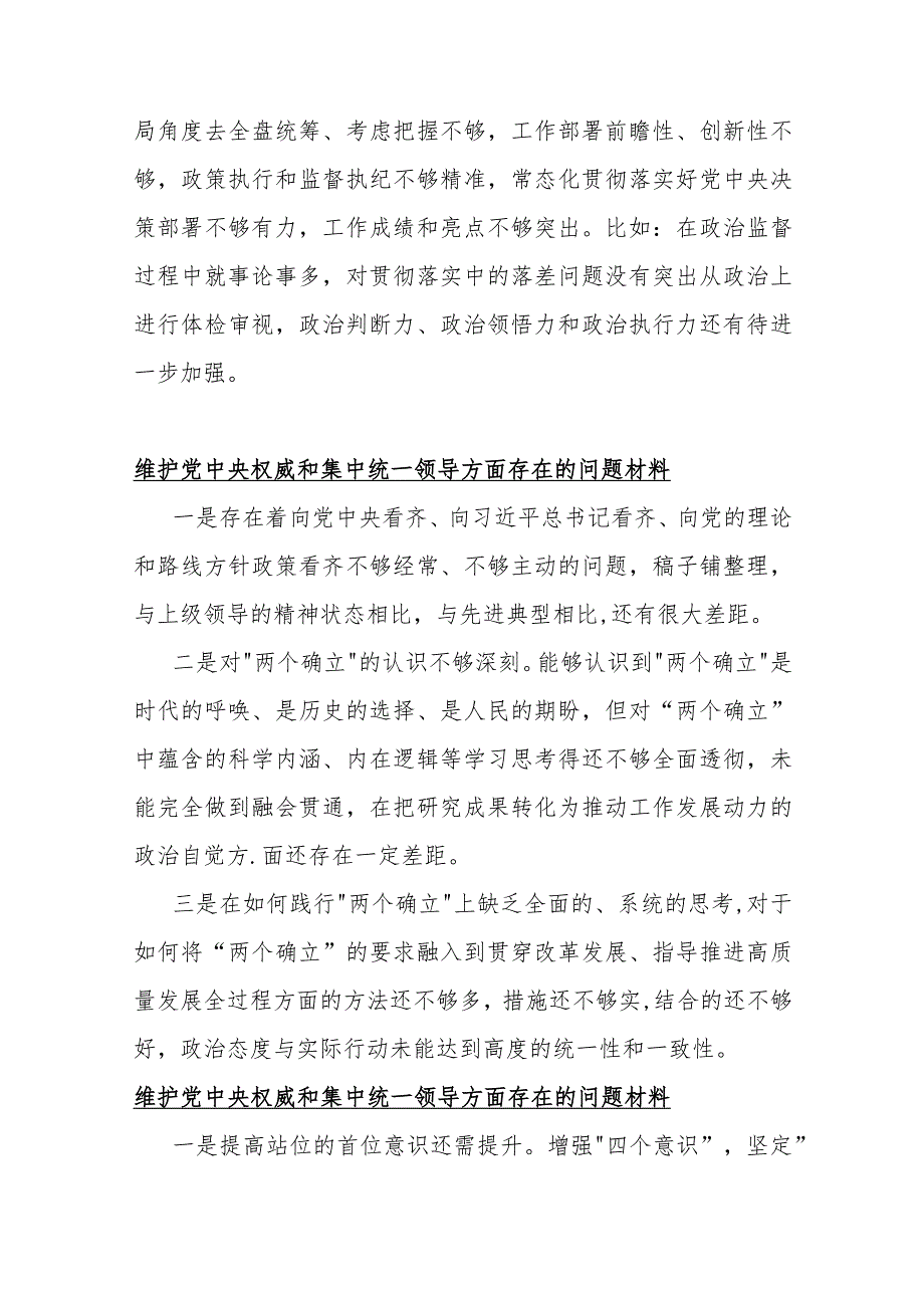 2024年维护党央权威和集中统一领导方面存在的问题10份与围绕“践行宗旨服务人民、求真务实狠抓落实、以身作则廉洁自律”等“六个方面”对照检查材料.docx_第3页