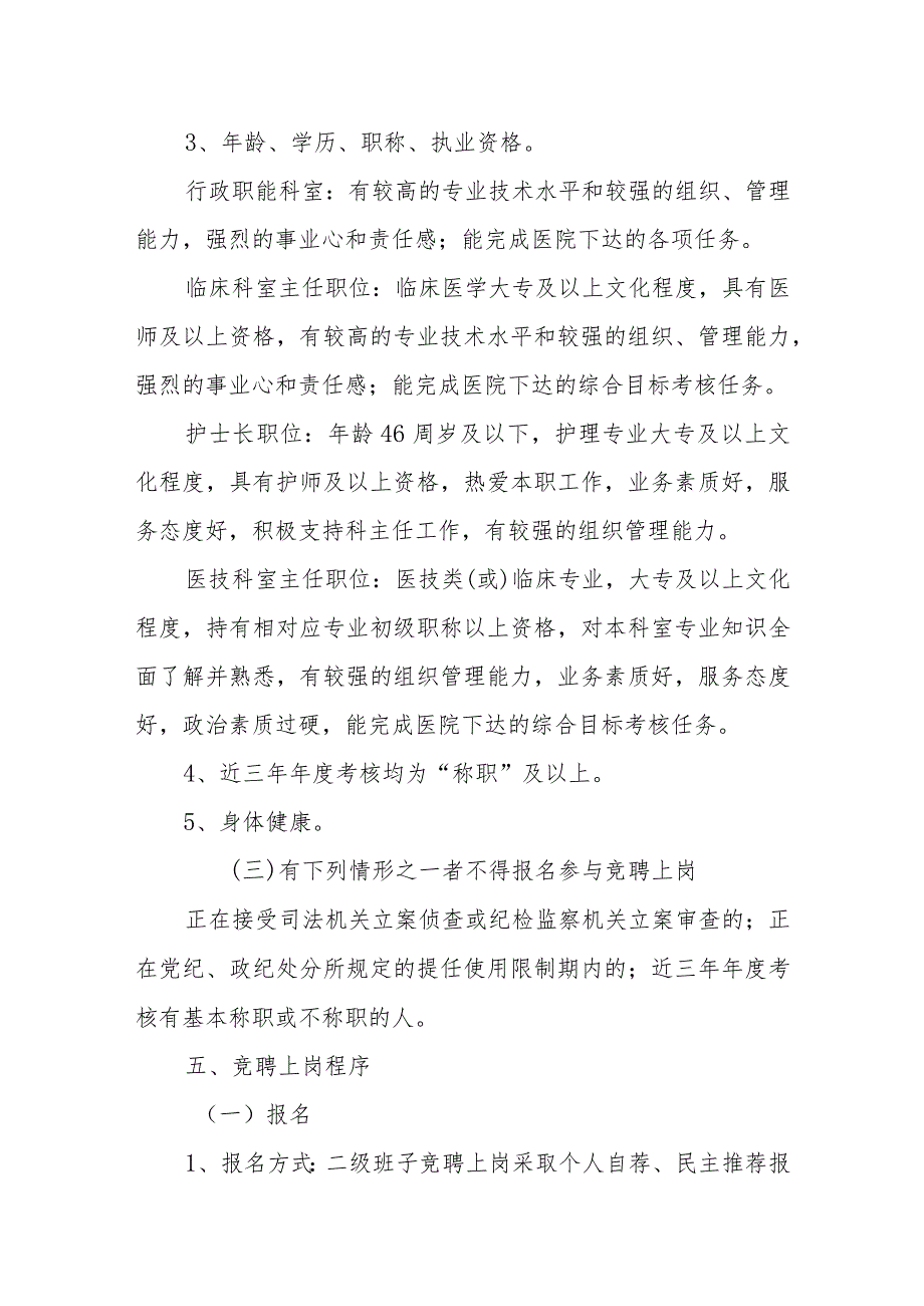 中医院科室主任竞聘工作方案.docx_第3页