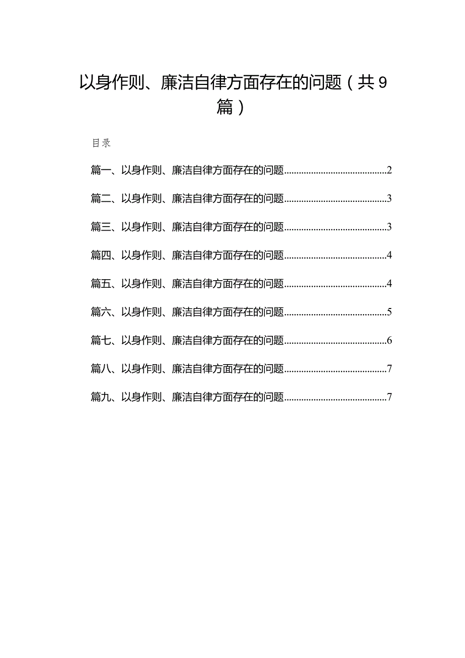 （9篇）以身作则、廉洁自律方面存在的问题汇编.docx_第1页