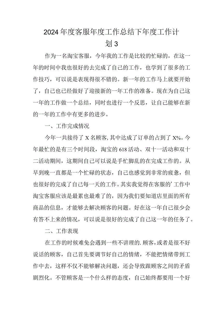 2024年度客服年度工作总结下年度工作计划 3.docx_第1页