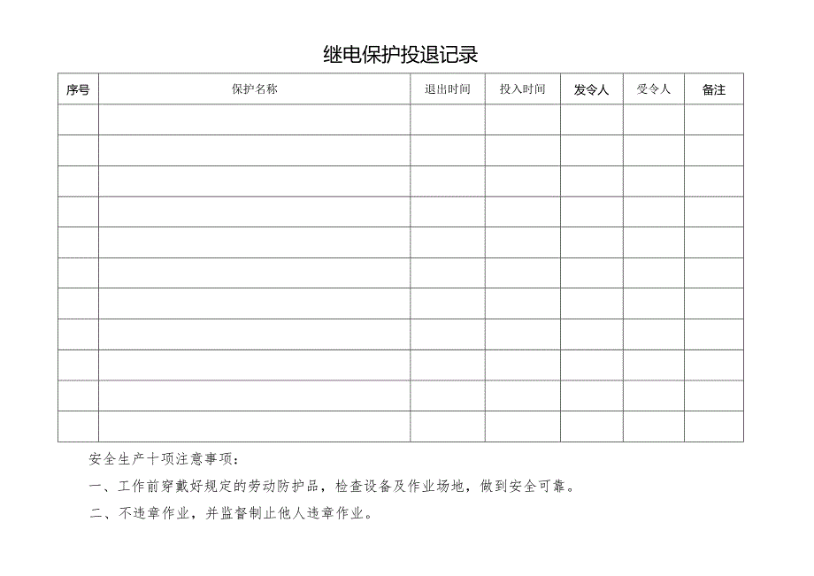 继电保护压板投退记录.docx_第3页