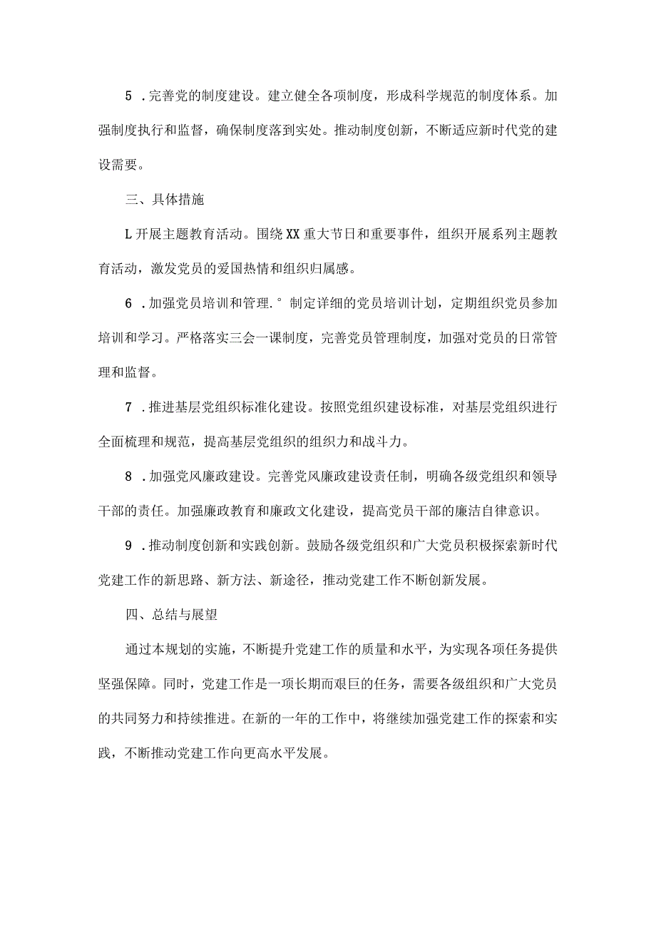 2024年党建工作规划范文.docx_第2页