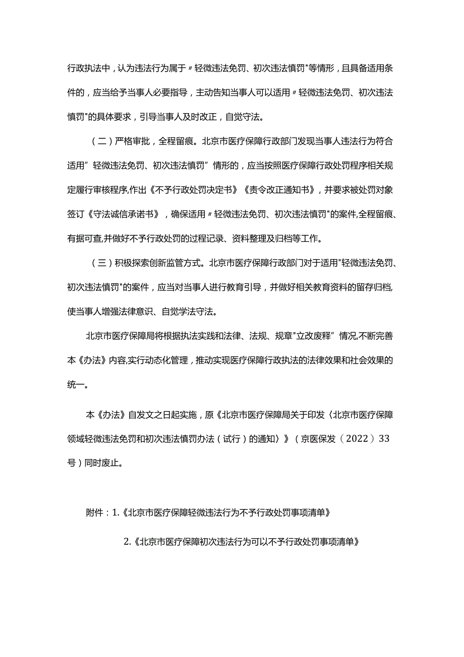 北京市医疗保障领域轻微违法免罚和初次违法慎罚办法.docx_第3页