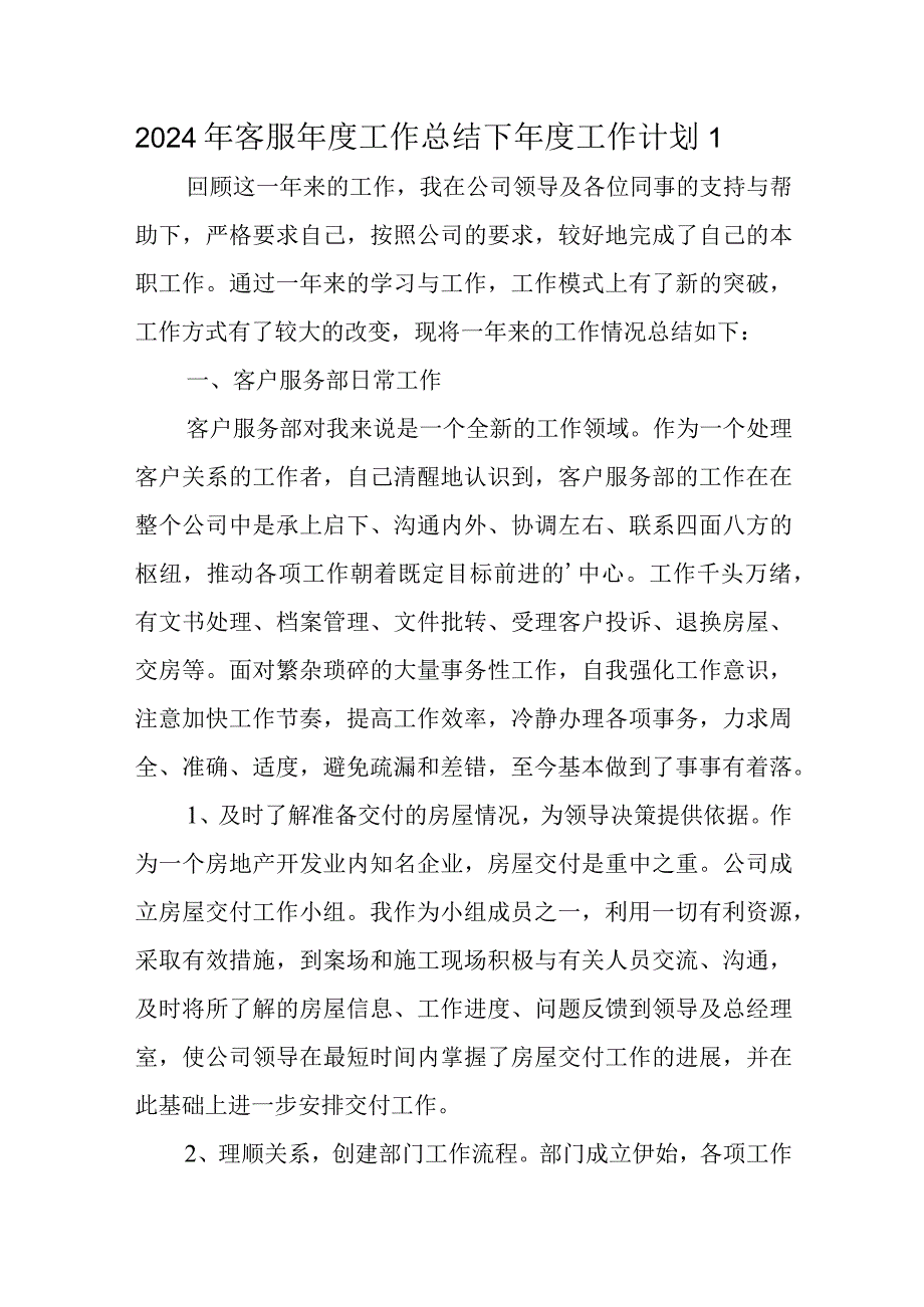 2024年客服年度工作总结下年度工作计划 1.docx_第1页