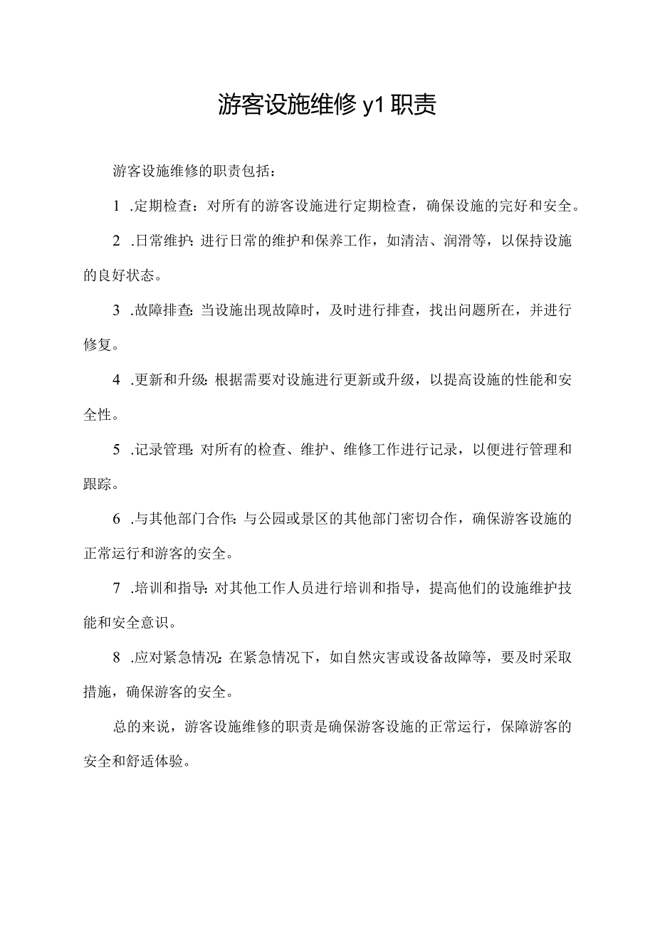 游客设施维修y1职责.docx_第1页