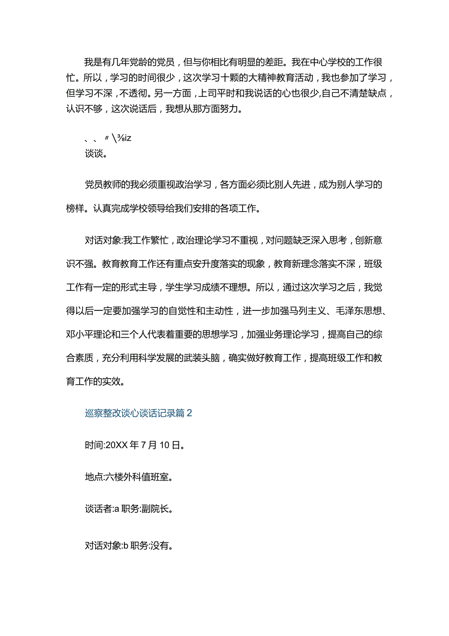 巡察整改谈心谈话记录七篇.docx_第2页