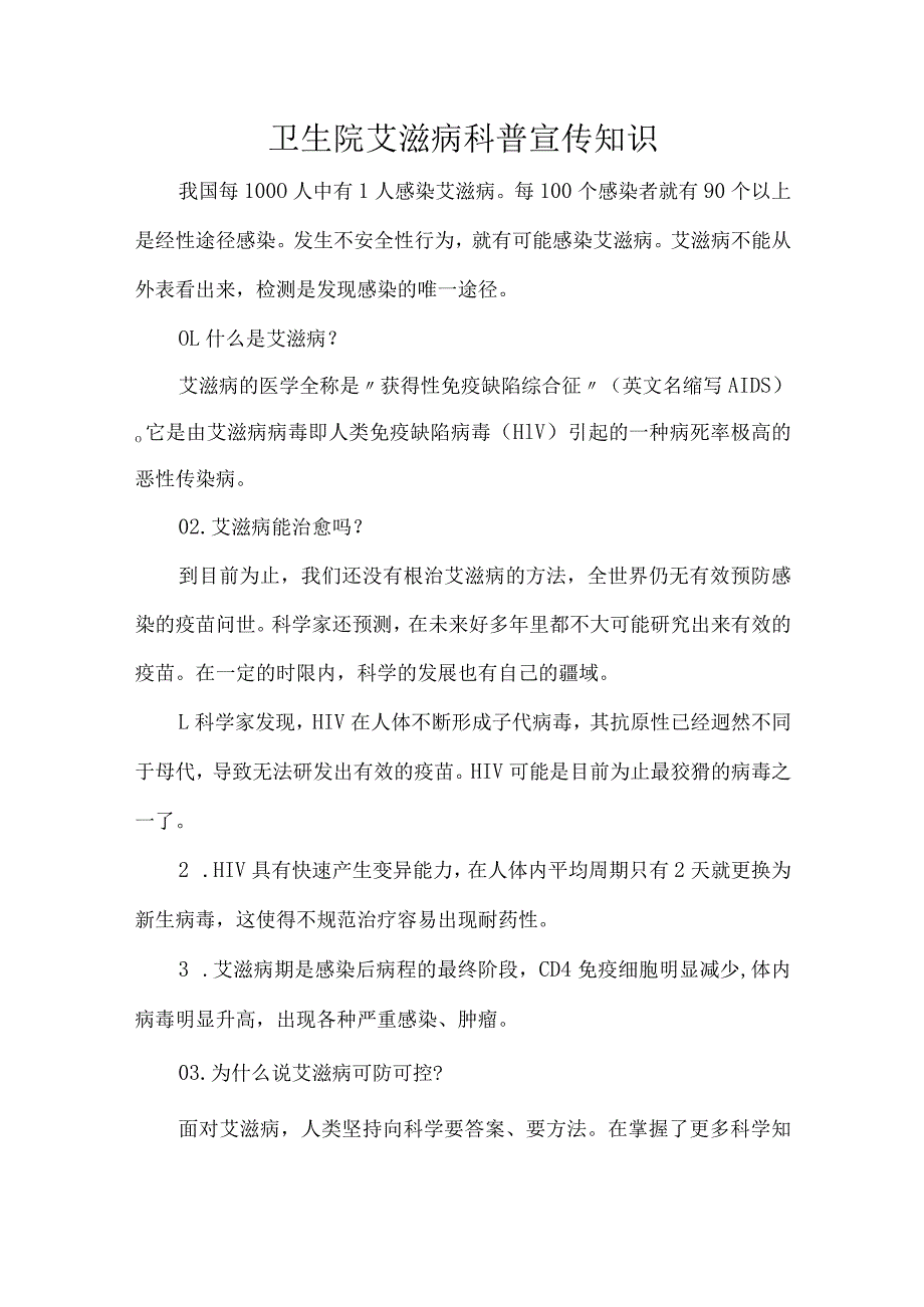 卫生院艾滋病科普宣传知识.docx_第1页