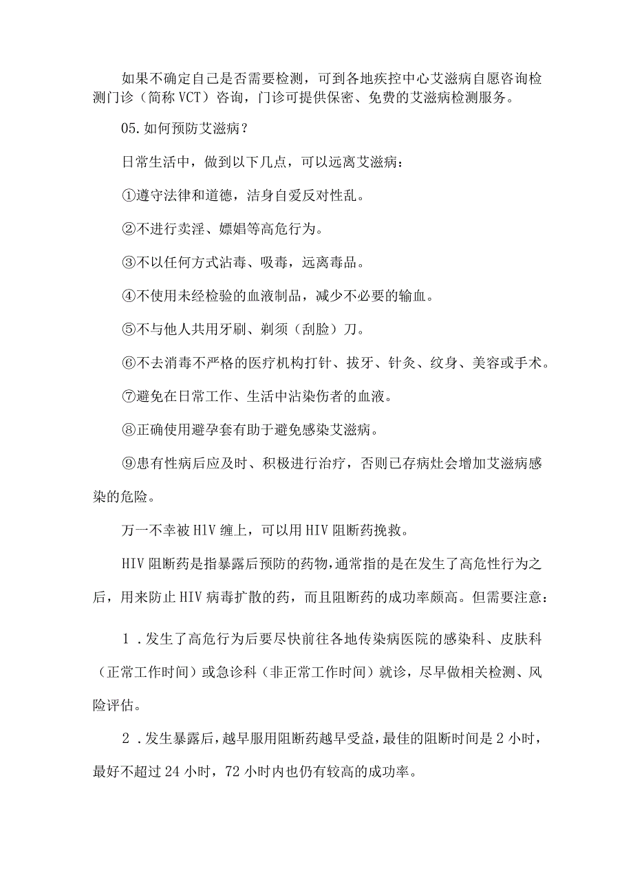 卫生院艾滋病科普宣传知识.docx_第3页