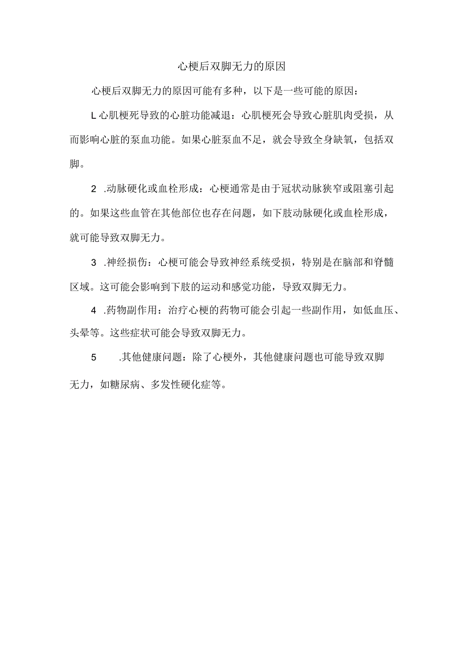 心梗后双脚无力的原因.docx_第1页