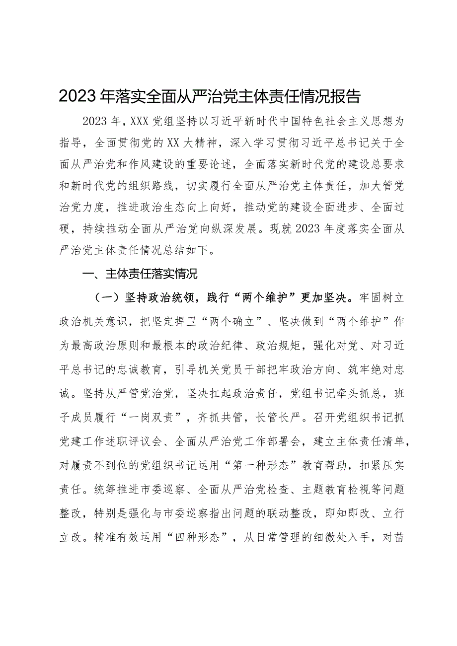 党组2023年落实全面从严治党主体责任情况报告.docx_第1页