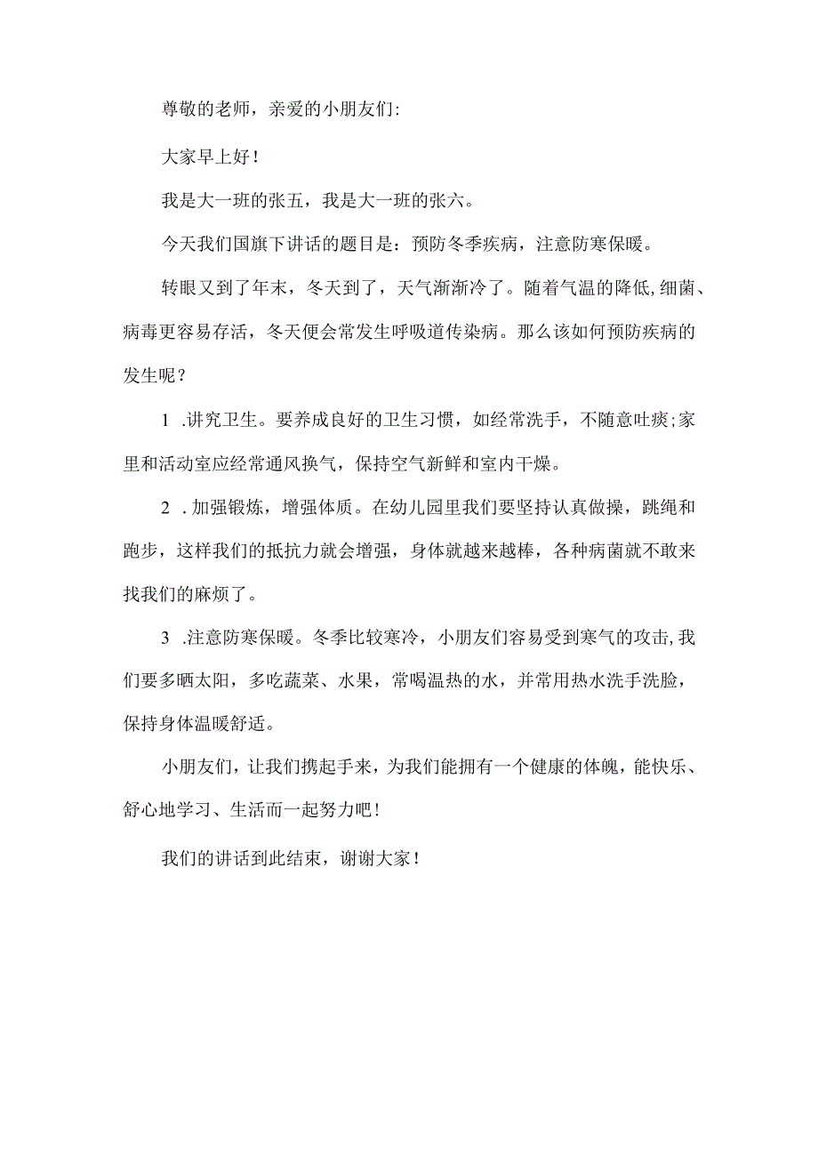 幼儿园学生预防冬季传染病国旗下讲话.docx_第2页