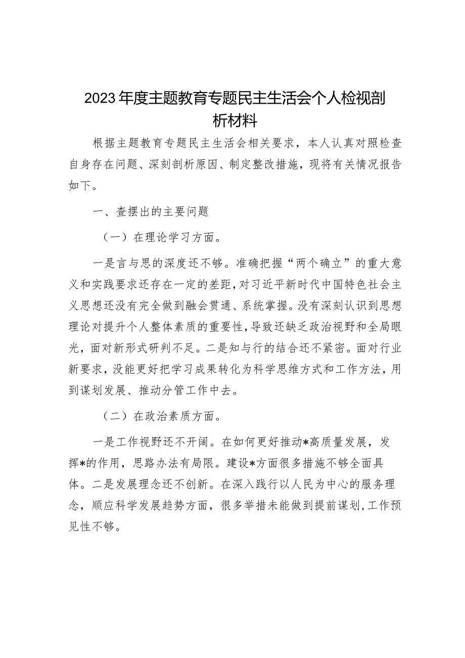 2023年度主题教育民主生活会个人检视剖析材料（精选两篇合辑）.docx_第1页