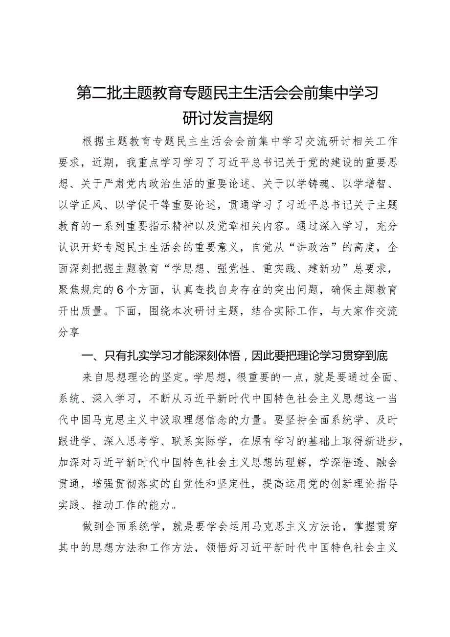 第二批主题教育专题民主生活会会前集中学习研讨发言提纲.docx_第1页