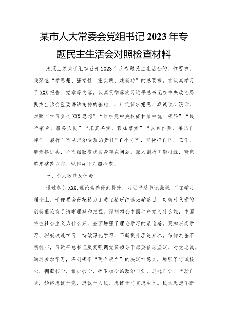 某市人大常委会党组书记2023年专题民主生活会对照检查材料.docx_第1页