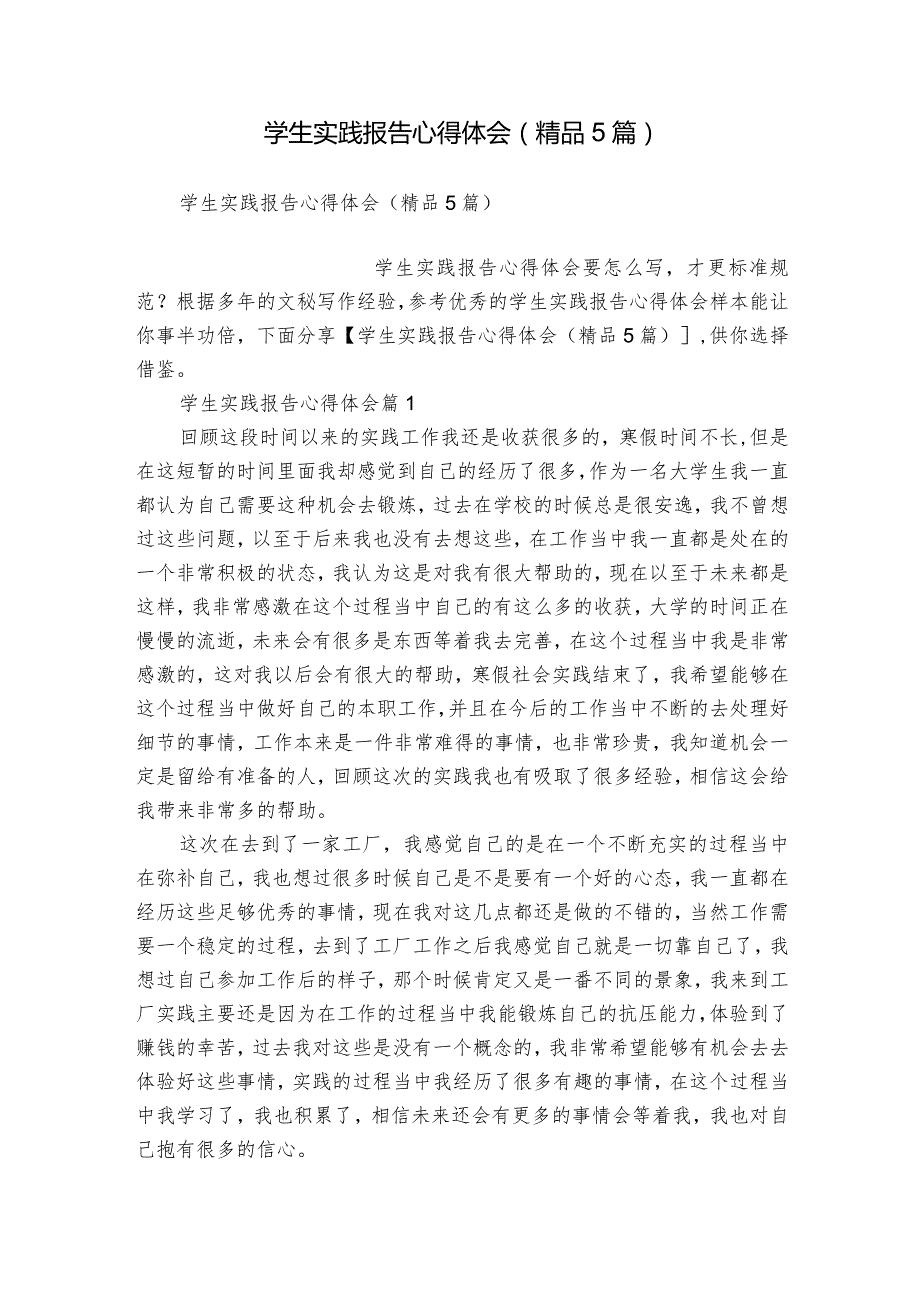 学生实践报告心得体会(精品5篇).docx_第1页