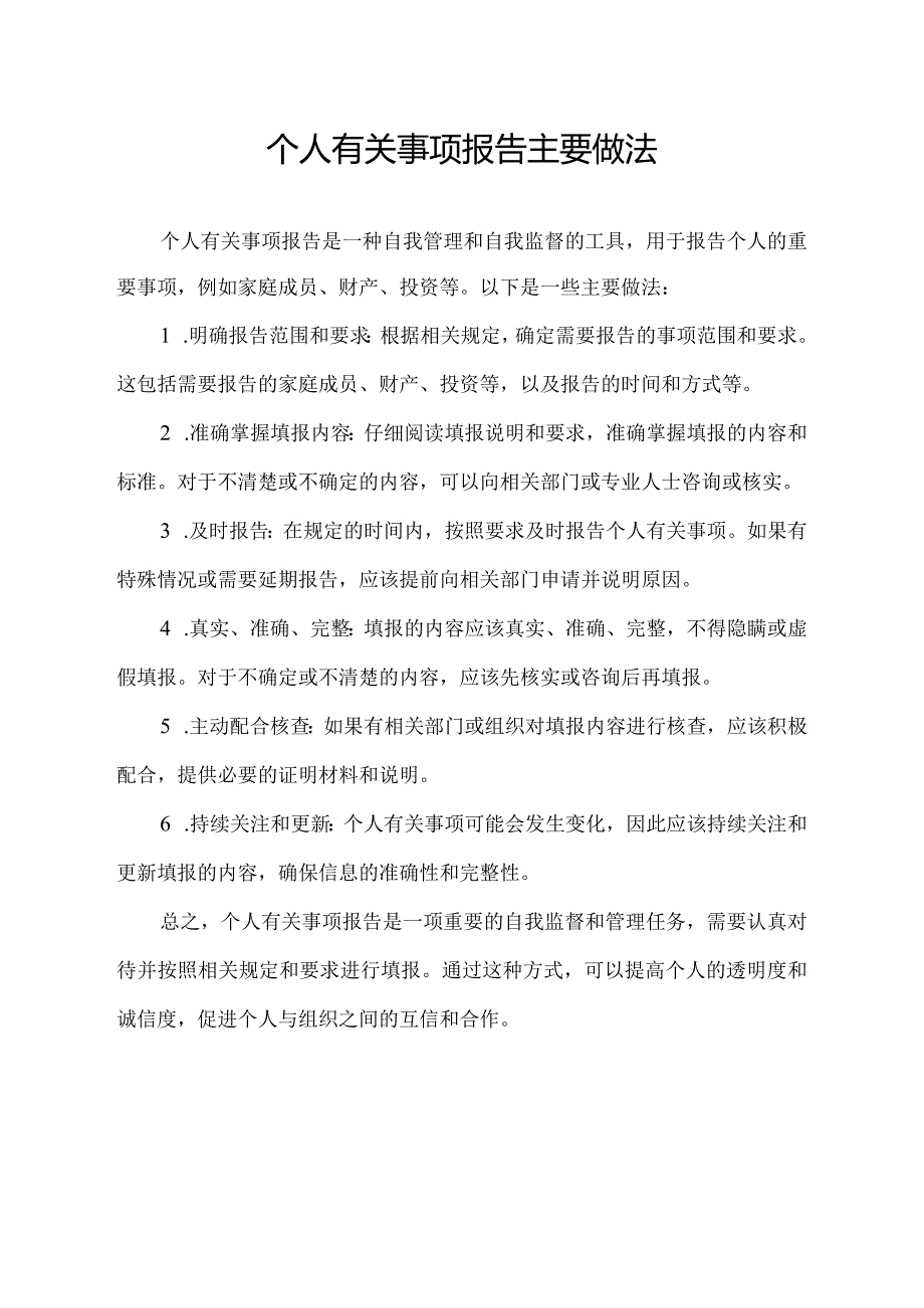 个人有关事项报告主要做法.docx_第1页