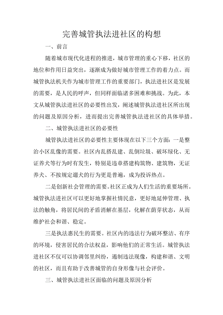 完善城管执法进社区的构想.docx_第1页