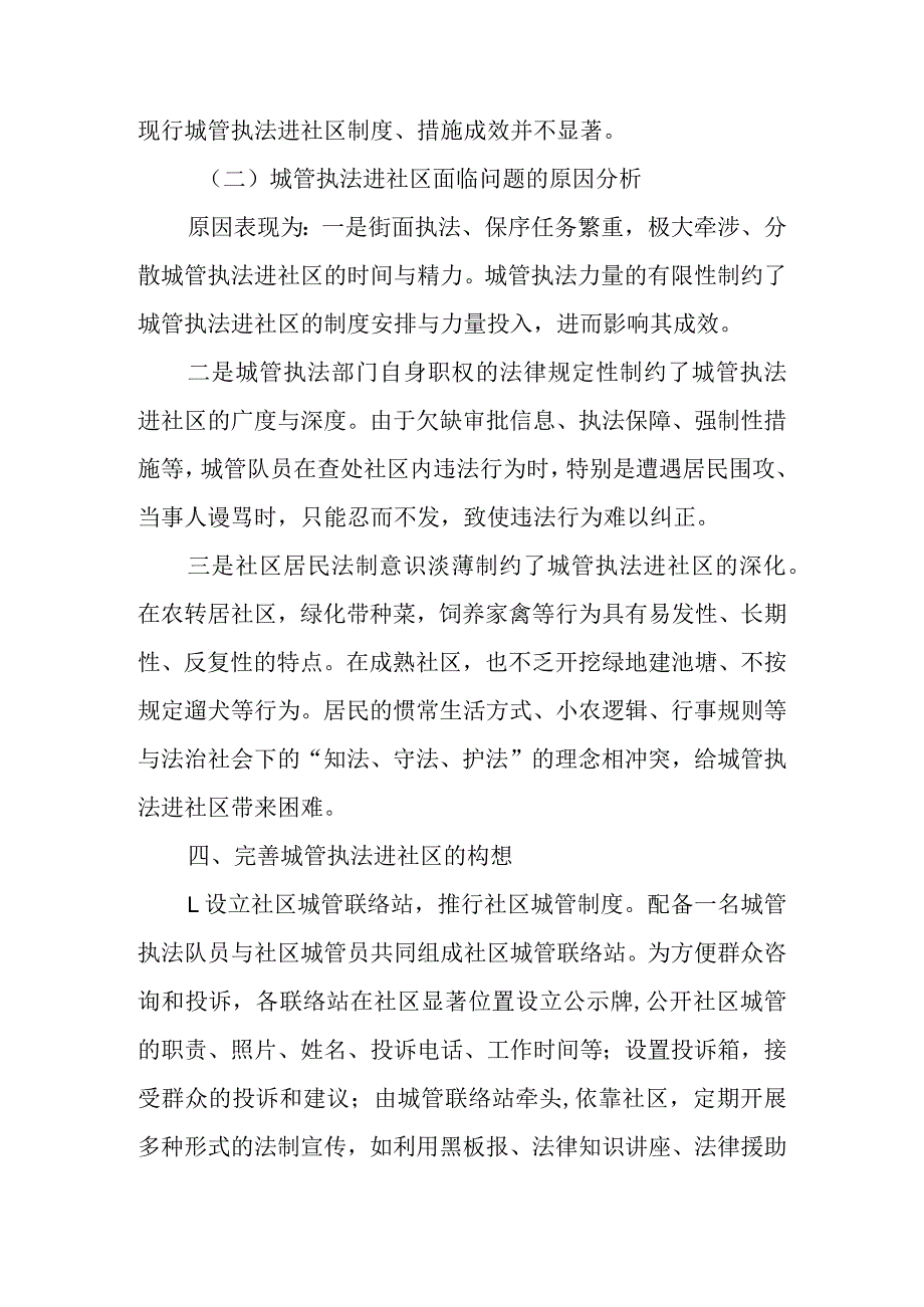 完善城管执法进社区的构想.docx_第3页