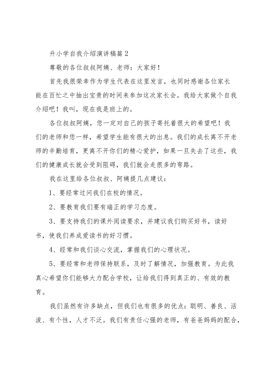 升小学自我介绍演讲稿6篇.docx_第2页