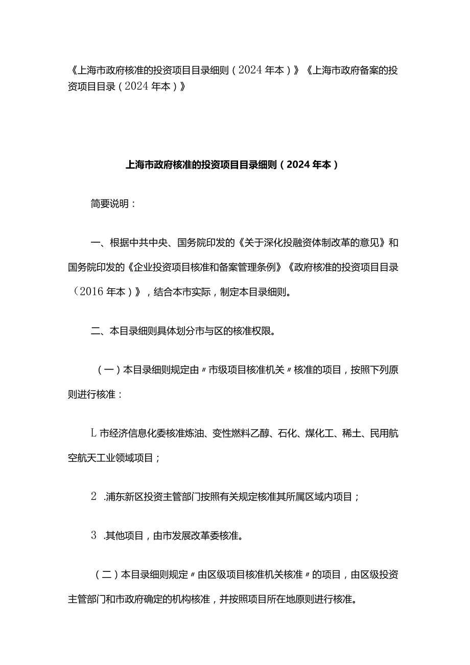 《上海市政府核准的投资项目目录细则（2024年本）》《上海市政府备案的投资项目目录（2024年本）》.docx_第1页