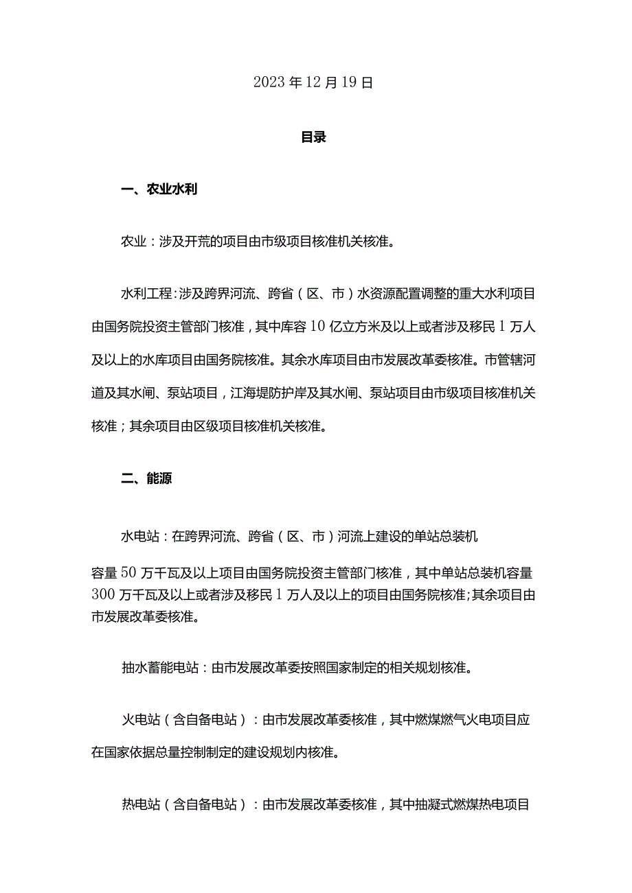 《上海市政府核准的投资项目目录细则（2024年本）》《上海市政府备案的投资项目目录（2024年本）》.docx_第3页