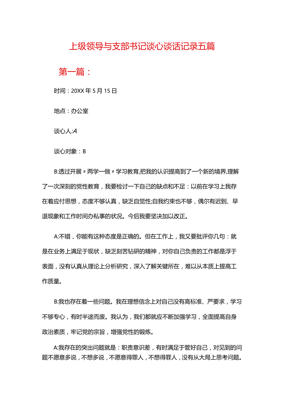 上级领导与支部书记谈心谈话记录五篇.docx_第1页