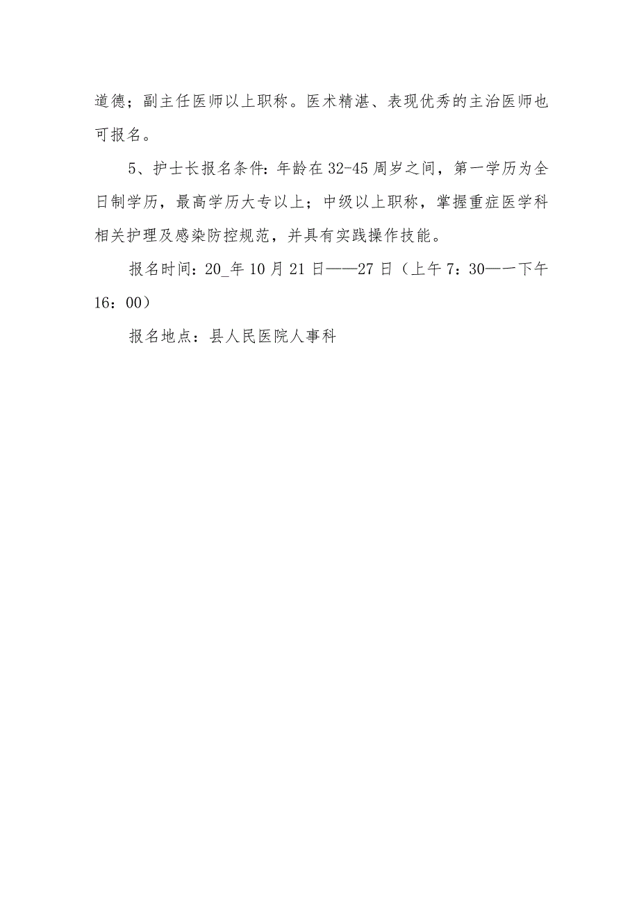 医院重症医学科主任、护士长竞聘方案.docx_第2页