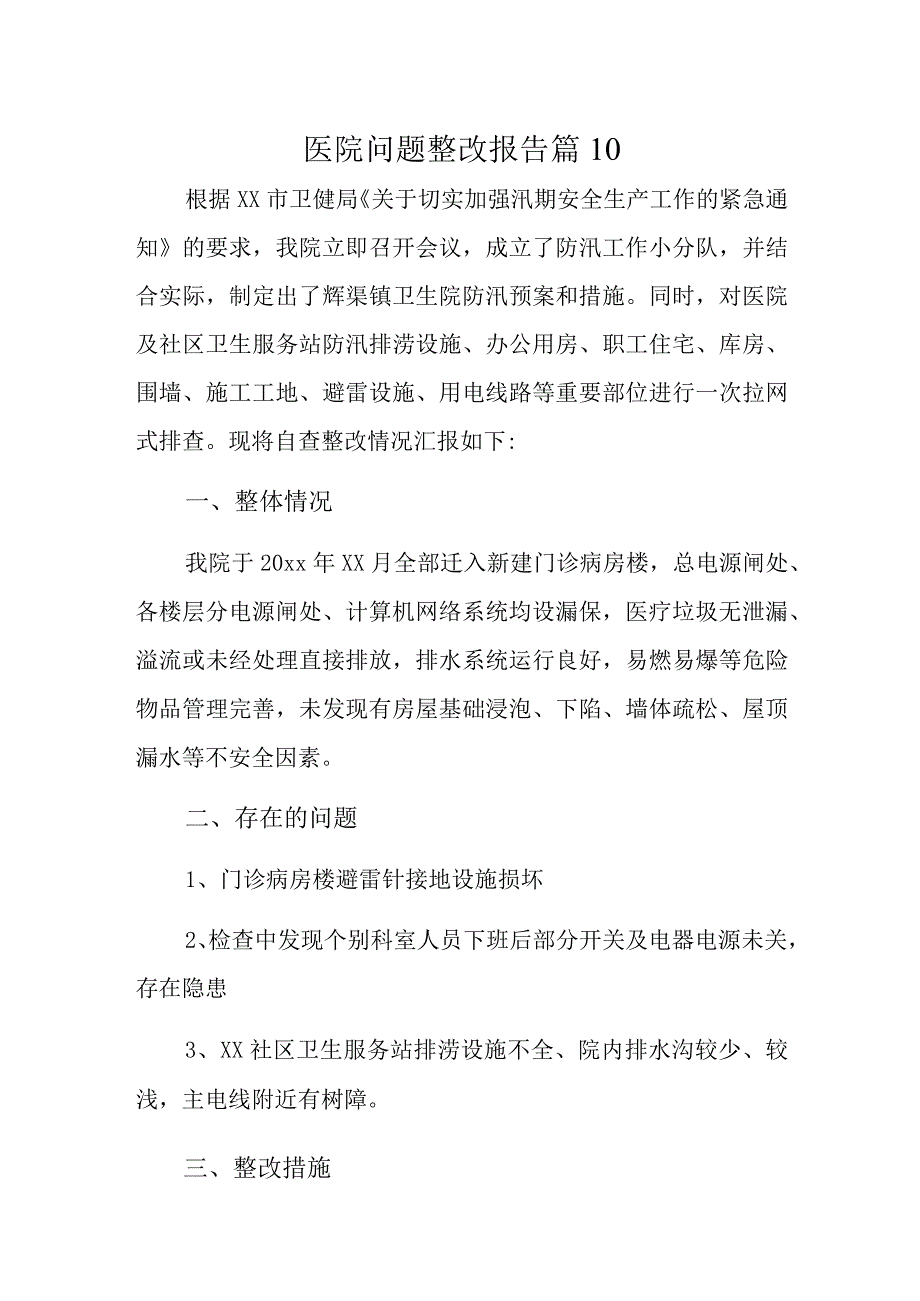 医院问题整改报告 篇10.docx_第1页