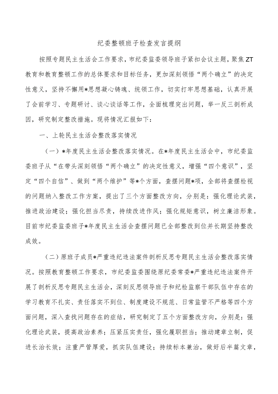 纪委整顿班子检查发言提纲.docx_第1页